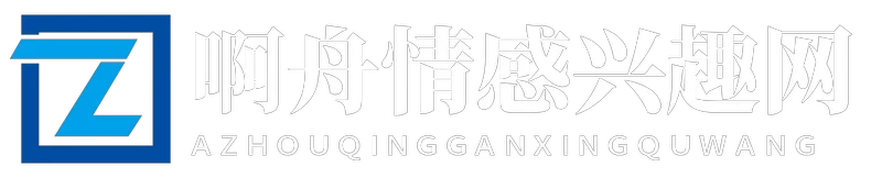 啊舟情感兴趣网